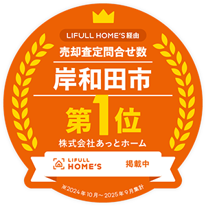 あっとホームは売却査定問い合わせ数No1!