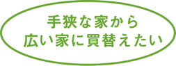 手狭な家から広い家に買替えたい