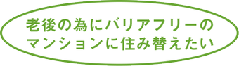 老後の為にバリアフリーのマンションに住み替えたい