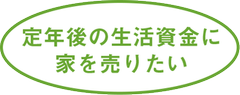 定年後の生活資金に家を売りたい