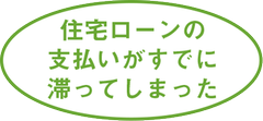 住宅ローンの支払いがすでに滞ってしまった