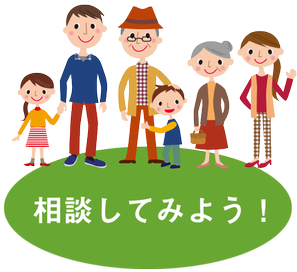 相談してみよう!
