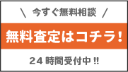 無料査定はコチラ!