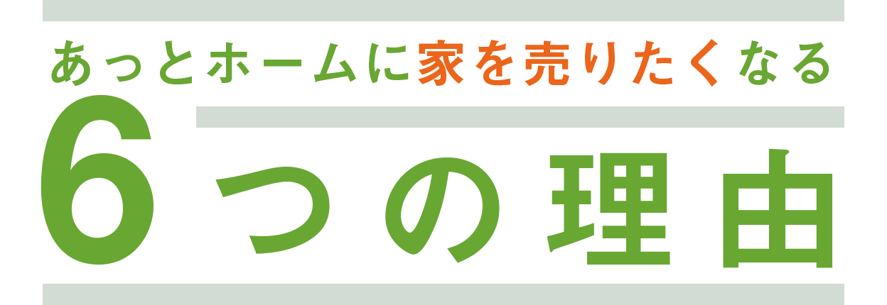 あっとホームに家を売りたくなる6つの理由