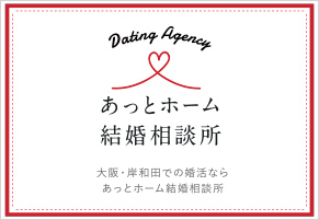 あっとホーム結婚相談所